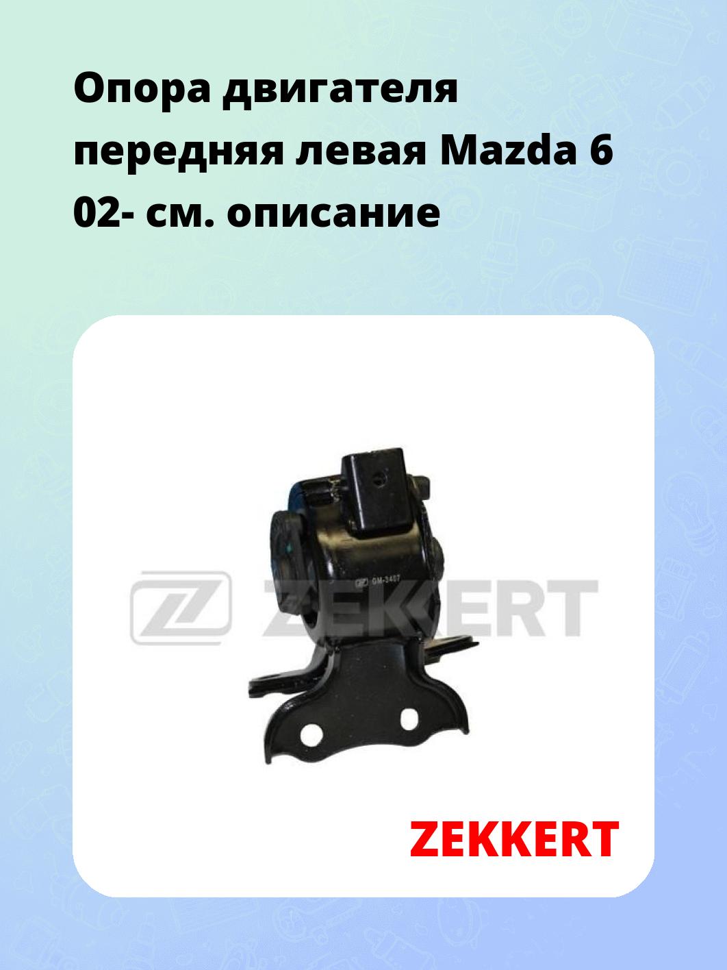 Опора двигателя ZEKKERT GM-3407