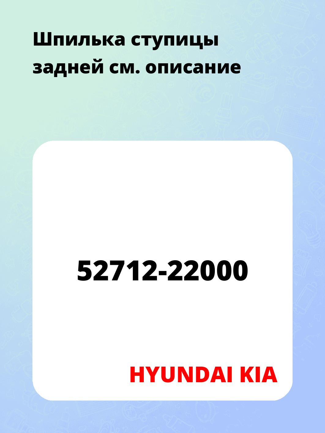 Шпилька ступицы задней