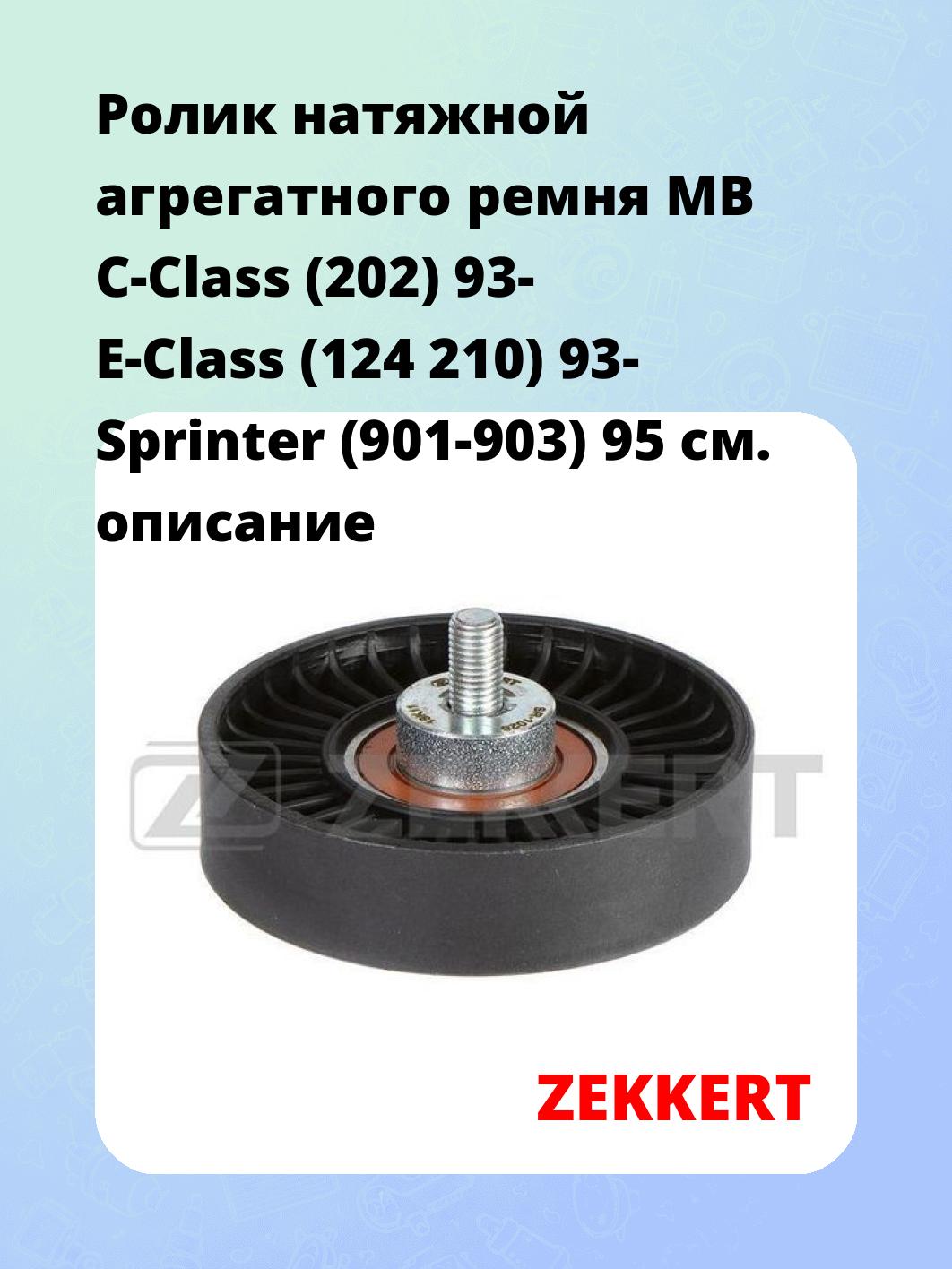 Ролик натяжителя ZEKKERT SR-1028