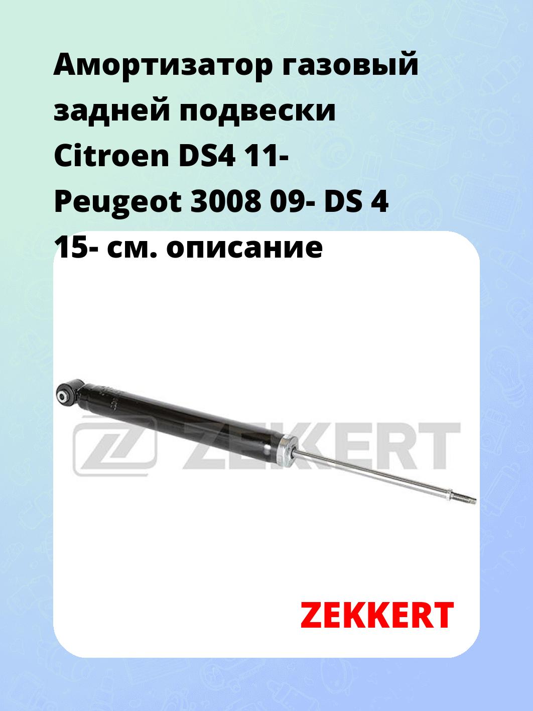 Амортизатор подвески ZEKKERT SG-2844