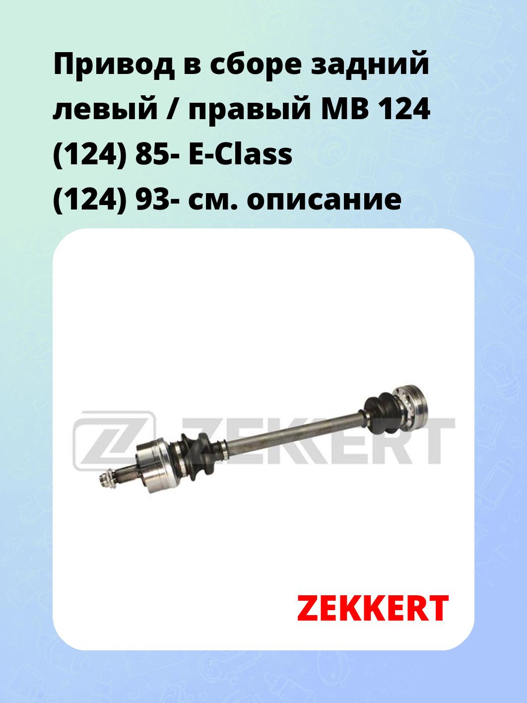 Привод в сборе ZEKKERT AW-4208