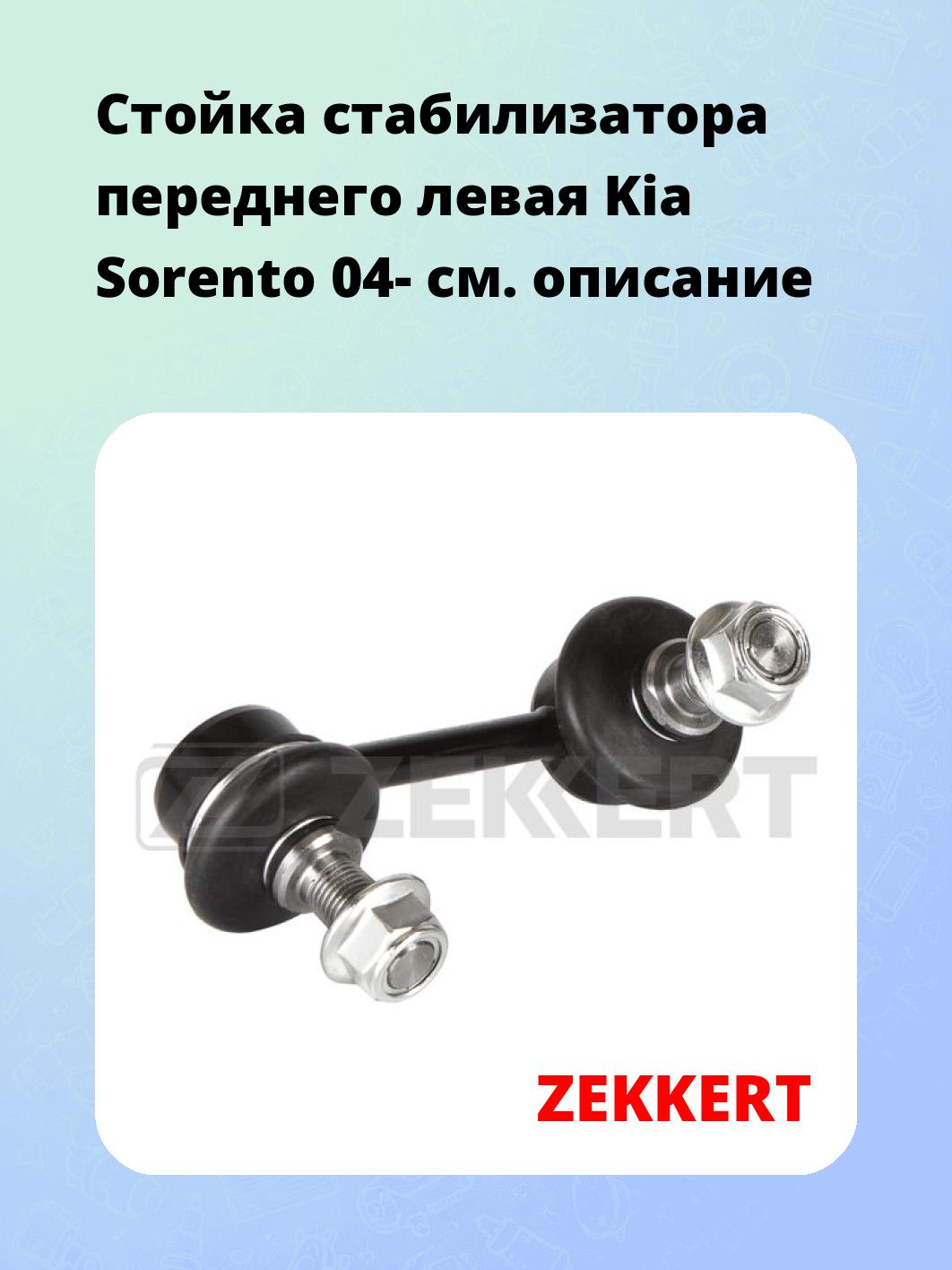 Стойка стабилизатора переднего левая  Kia Sorento 04-