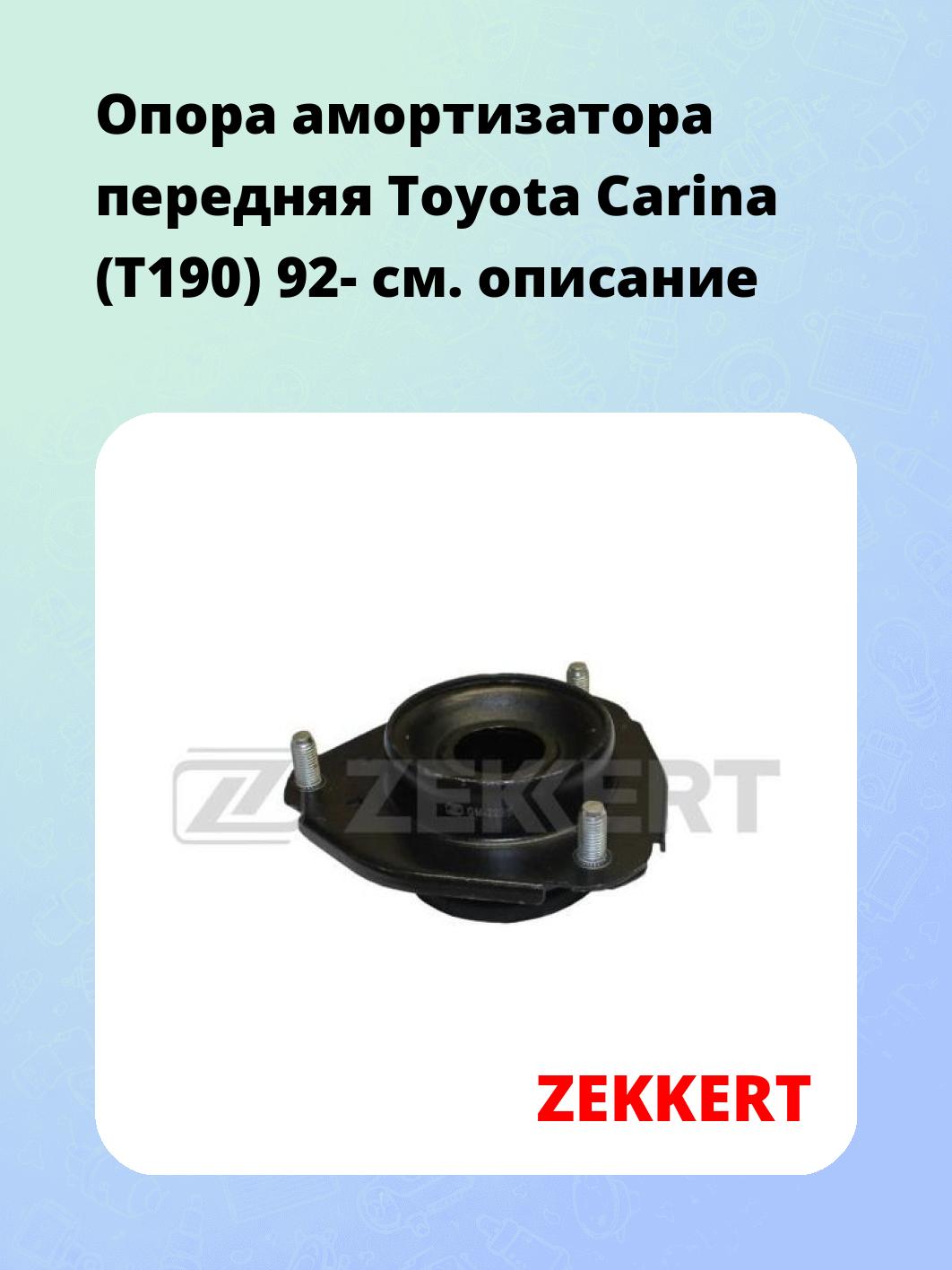 Опора амортизатора передняя Toyota Carina (T190) 92-