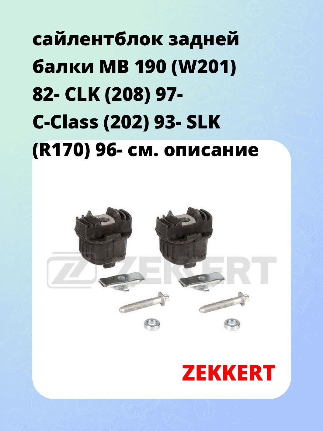 Сайлентблок ZEKKERT GM-6869