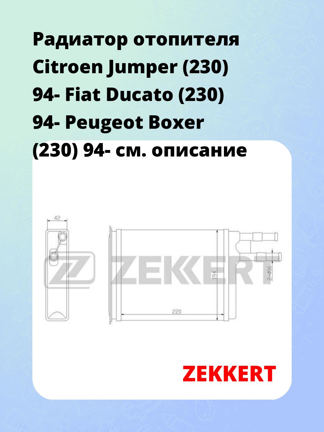 Радиатор отопителя салона ZEKKERT MK-5026