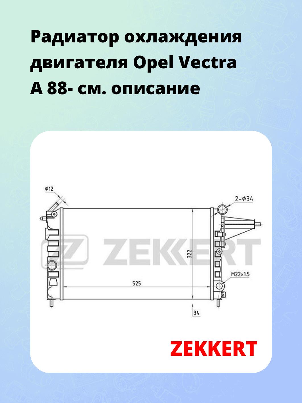 Радиатор охлаждения двигателя Opel Vectra A 88-