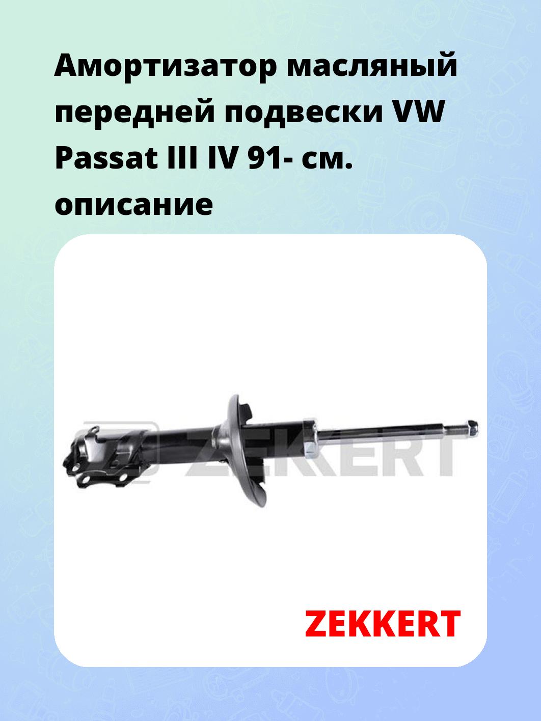 Амортизатор подвески ZEKKERT SO-4022