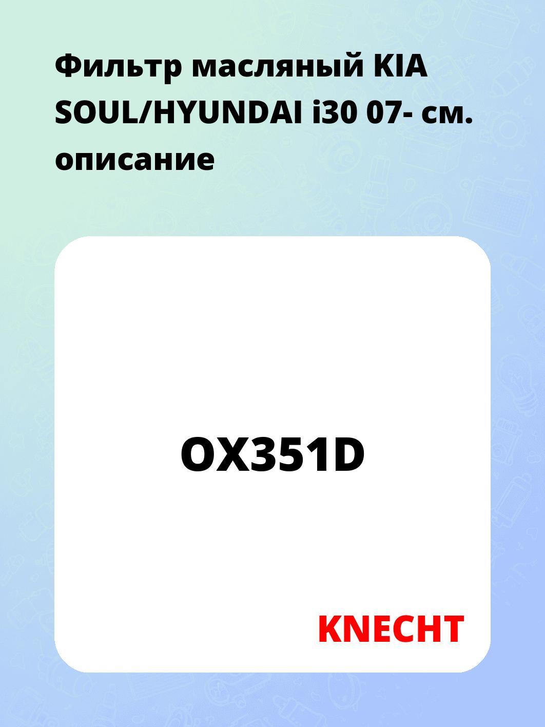 Фильтр масляный KIA SOUL/HYUNDAI i30 07-