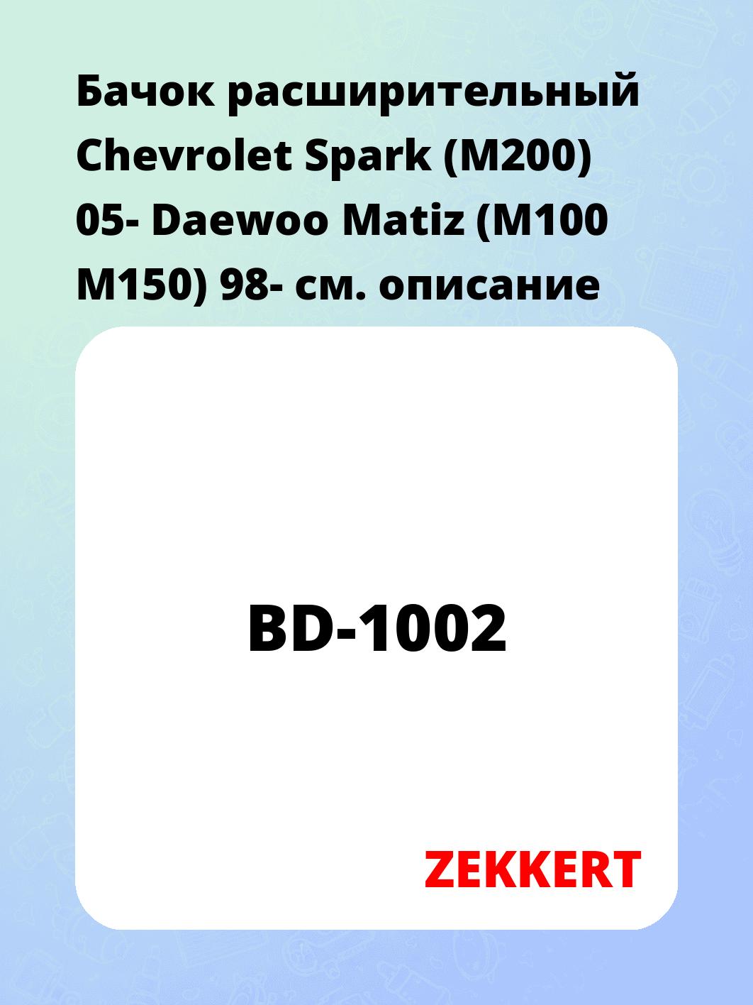 Бачок расширительный для автомобиля ZEKKERT BD-1002