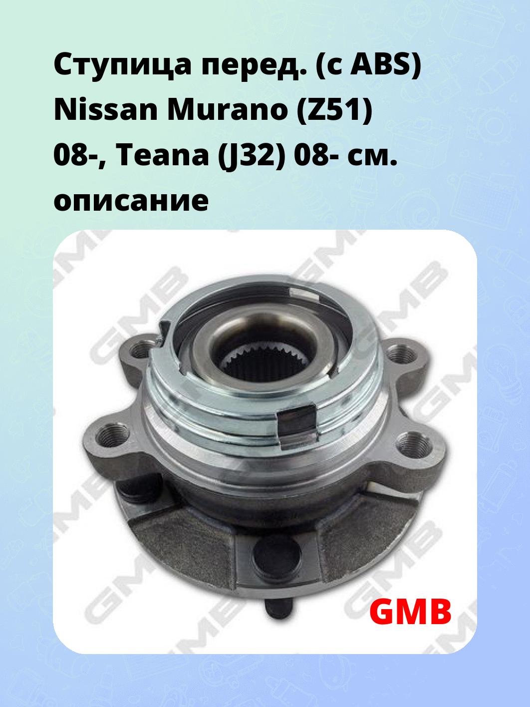 Ступица перед. (с ABS) Nissan Murano (Z51) 08-, Teana (J32) 08-