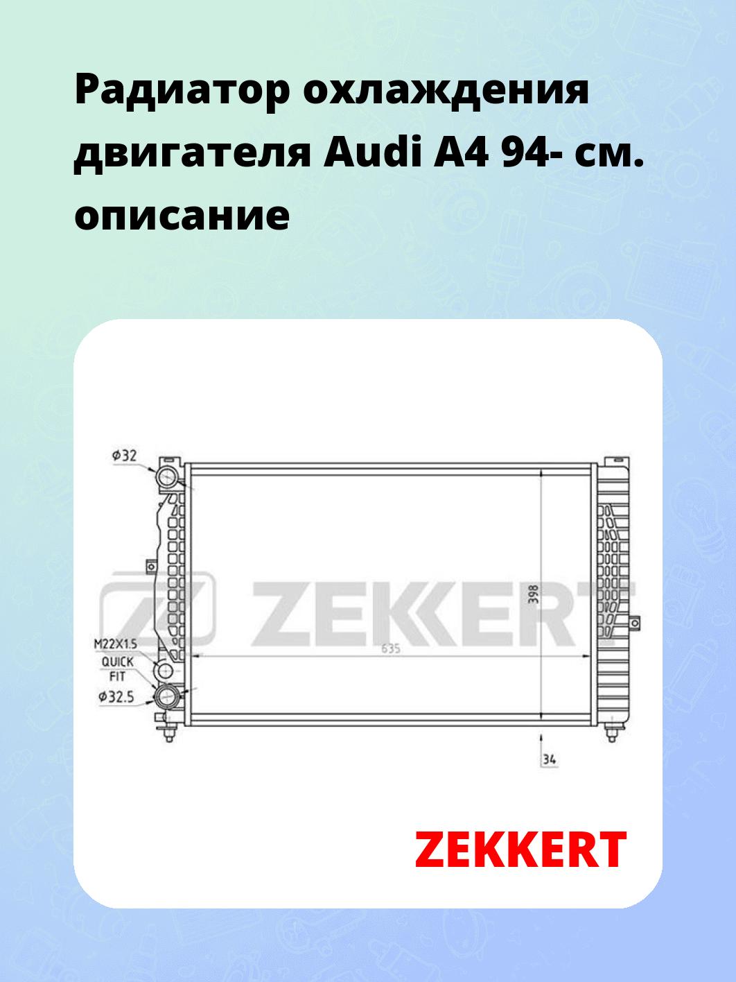 Радиатор охлаждения ZEKKERT MK-1335