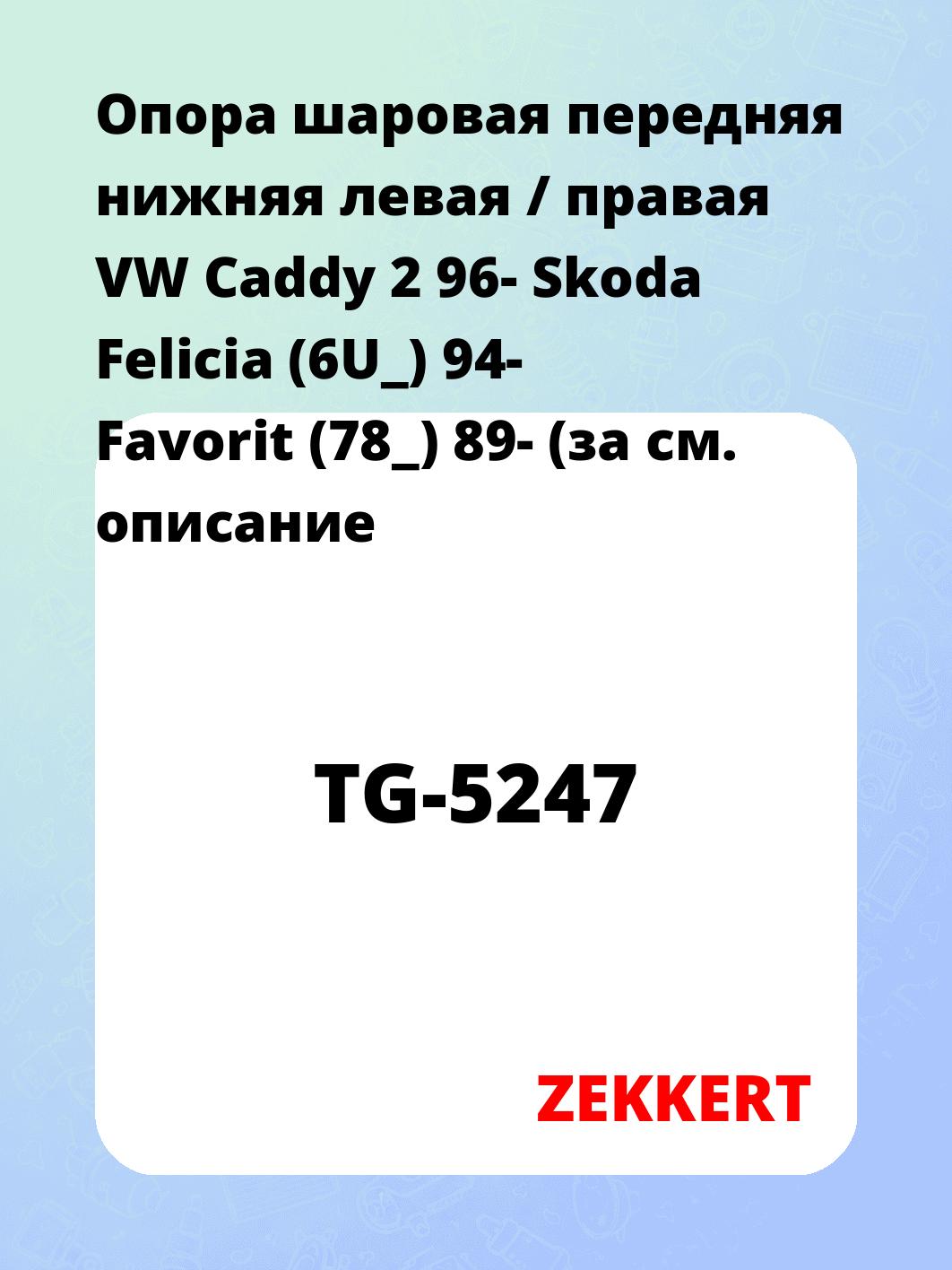 Опора шаровая ZEKKERT TG-5247