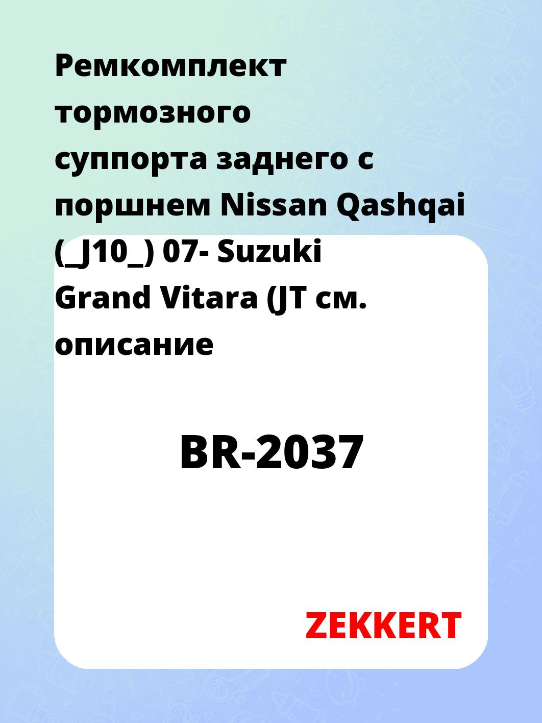 Ремкомплект суппорта ZEKKERT BR-2037