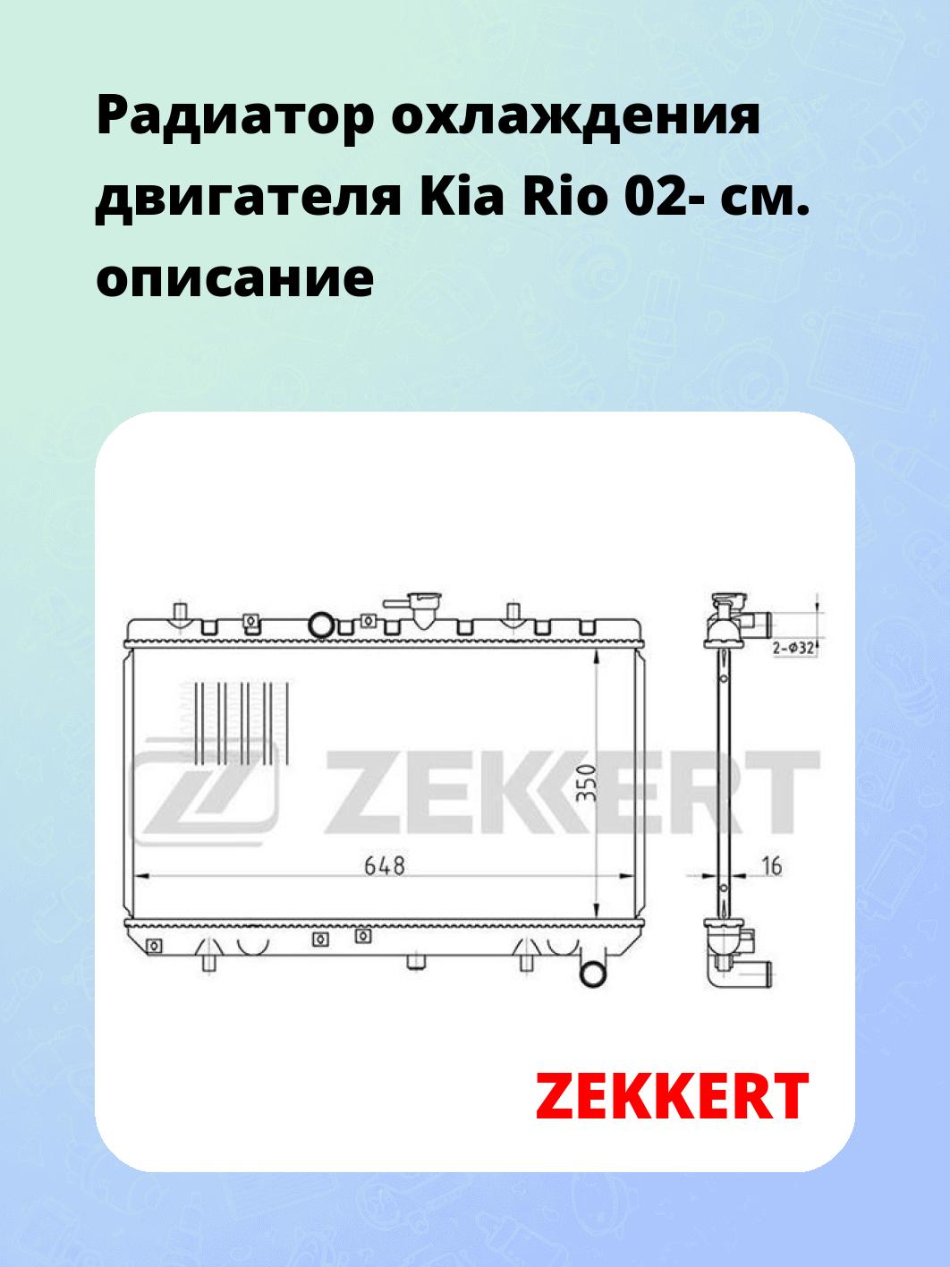 Радиатор охлаждения ZEKKERT MK-1421