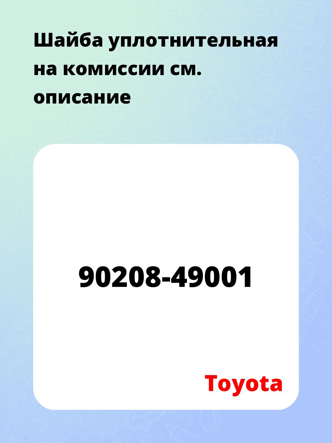 Шайба уплотнительная на комиссии