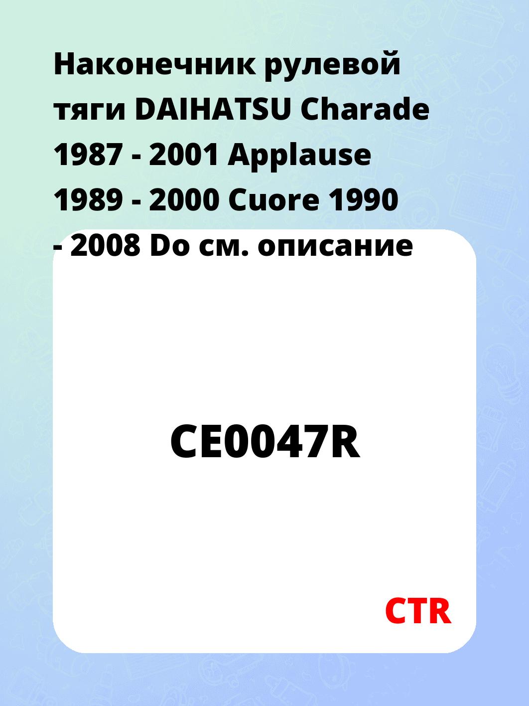 Наконечник рулевой тяги DAIHATSU Charade 1987 - 2001  Applause 1989 - 2000  Cuore 1990 - 2008  Do