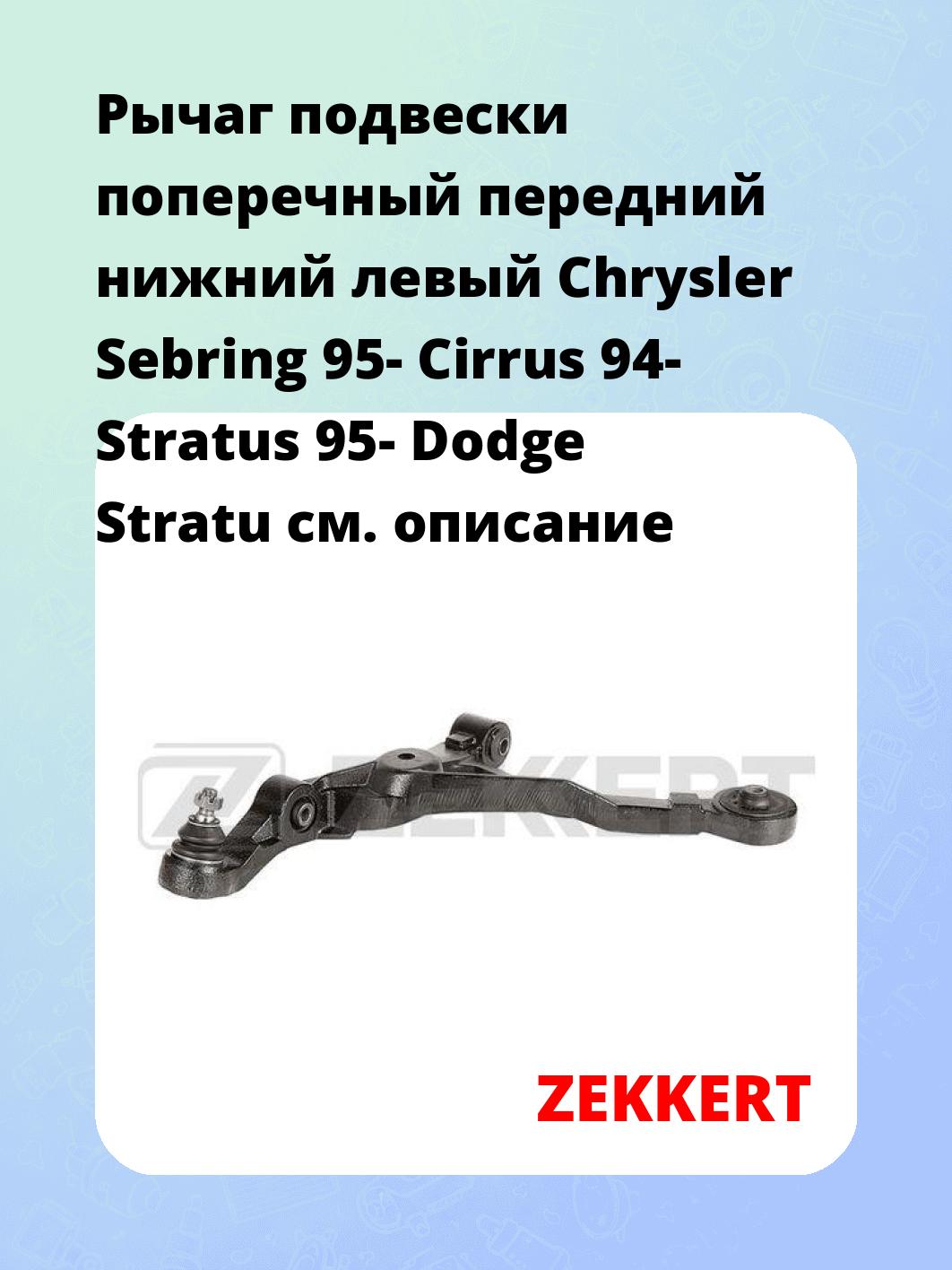 Рычаг подвески ZEKKERT QL-3196