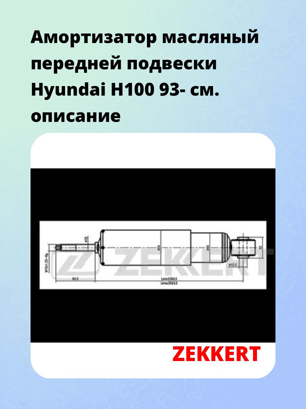 Амортизатор подвески ZEKKERT SO-2344