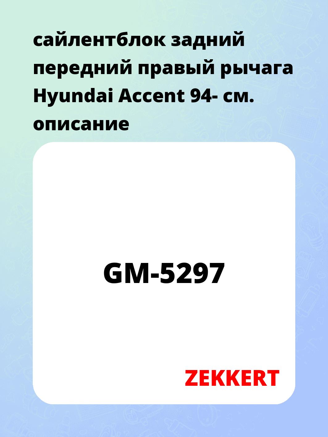 Сайлентблок ZEKKERT GM-5297