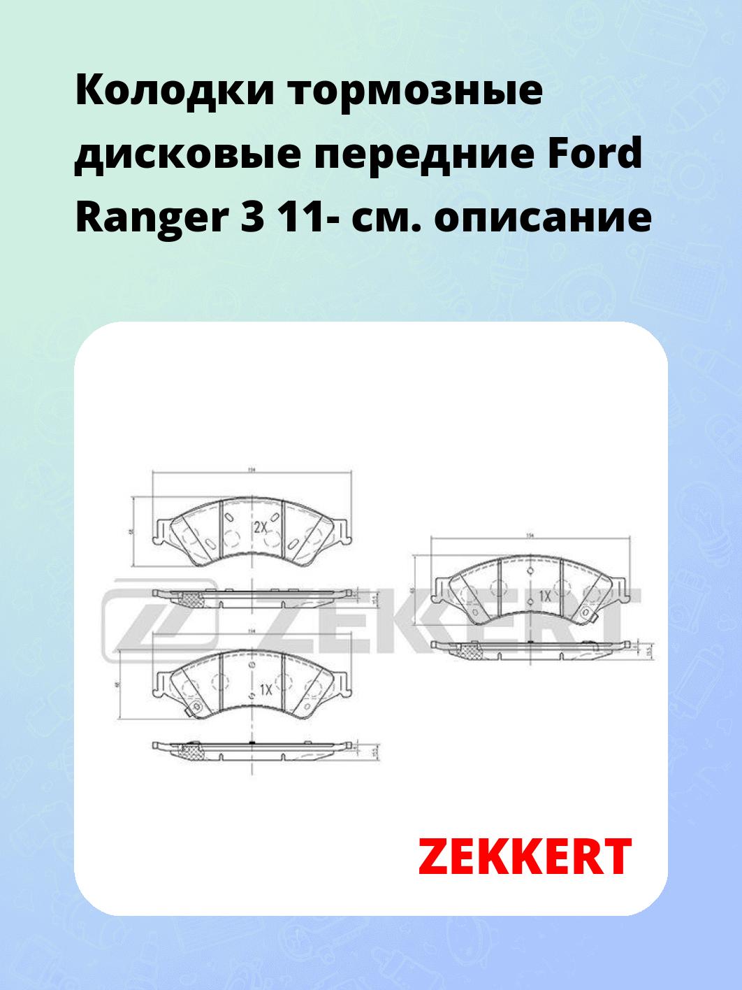 Колодки тормозные ZEKKERT BS-2127