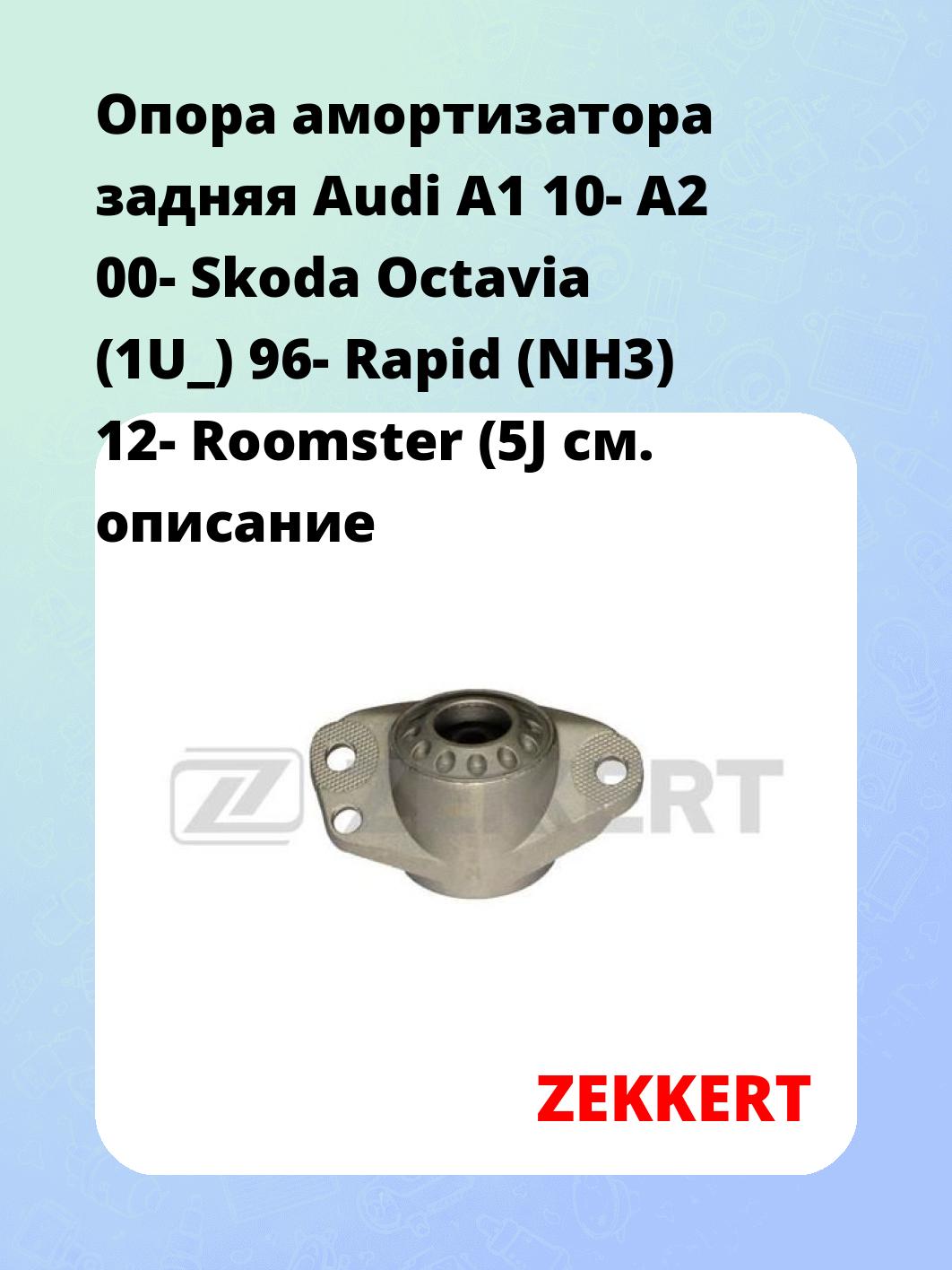 Опора амортизатора ZEKKERT GM-2017