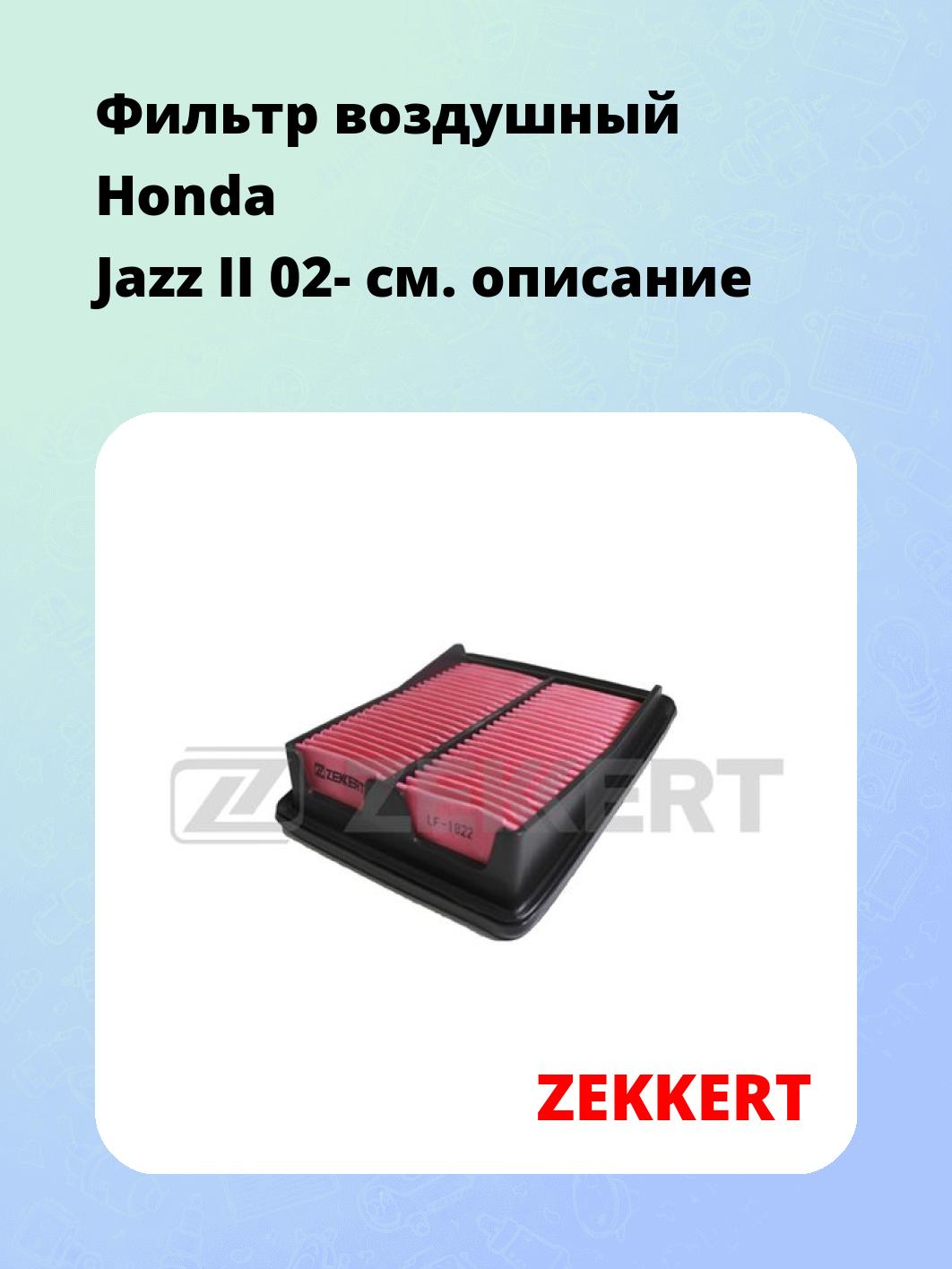 Фильтр воздушный ZEKKERT LF-1822