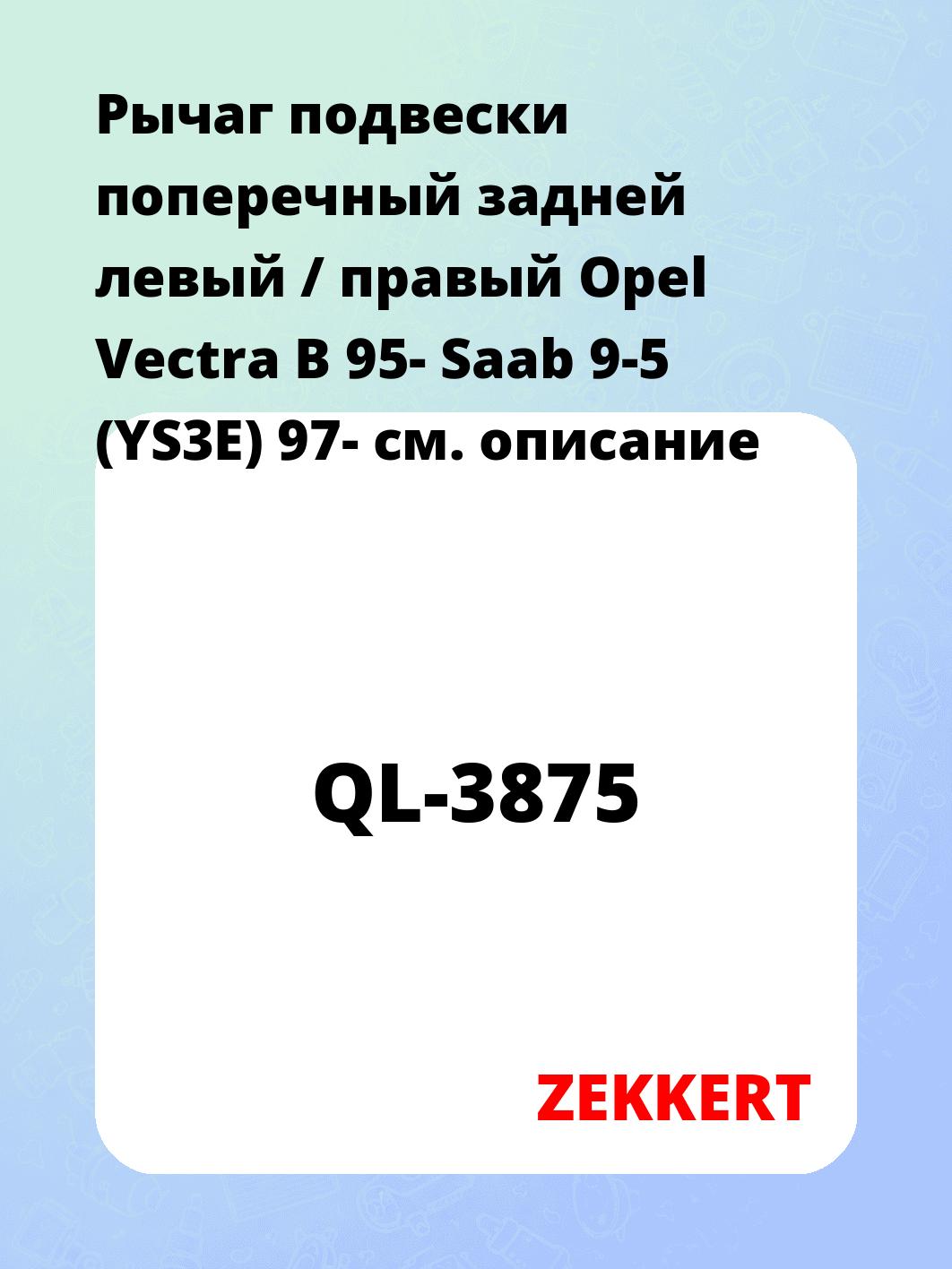 Рычаг подвески ZEKKERT QL-3875