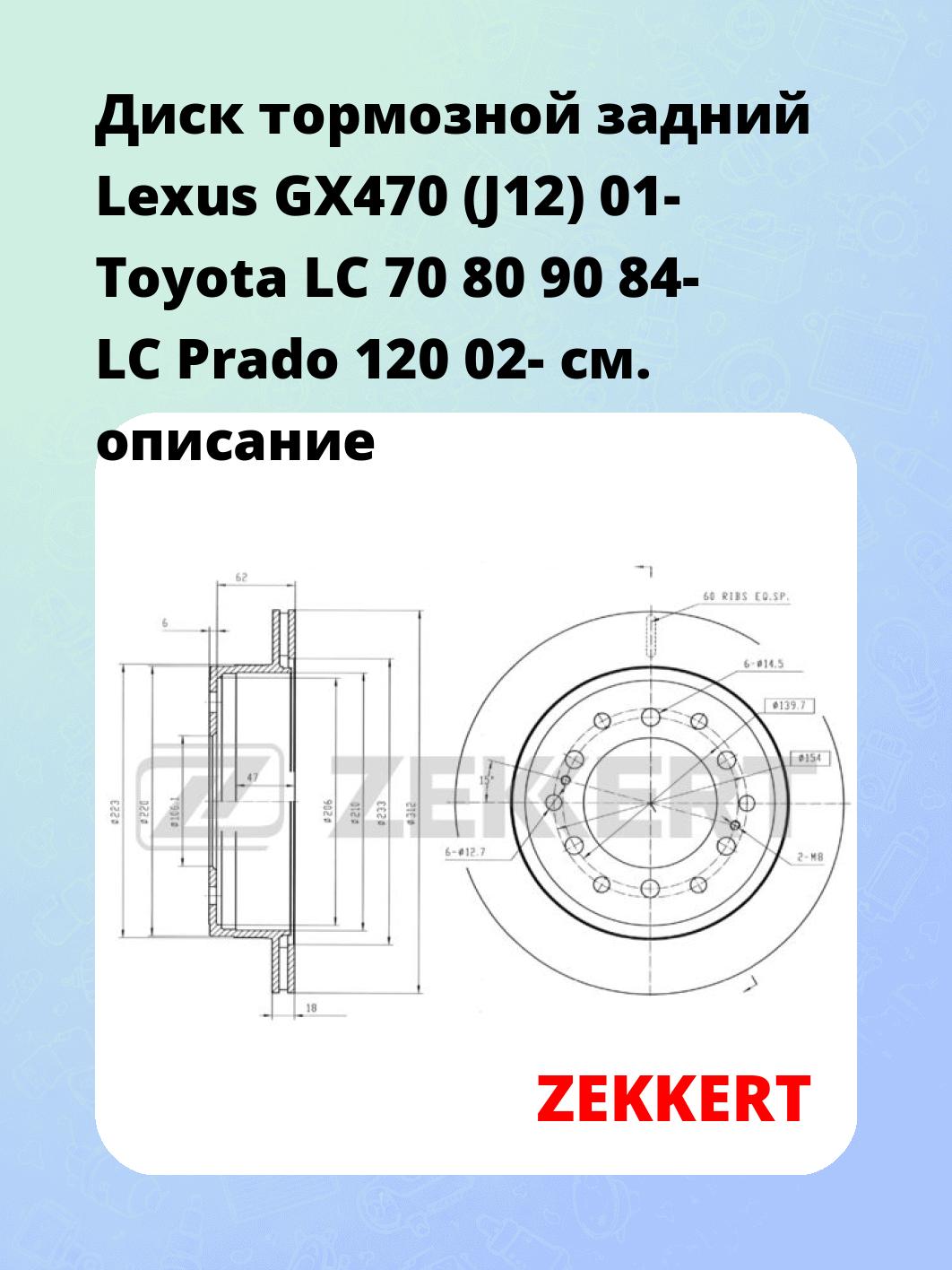 Диск тормозной ZEKKERT BS-5145