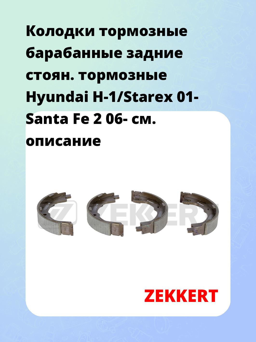 Колодки тормозные ZEKKERT BK-4105