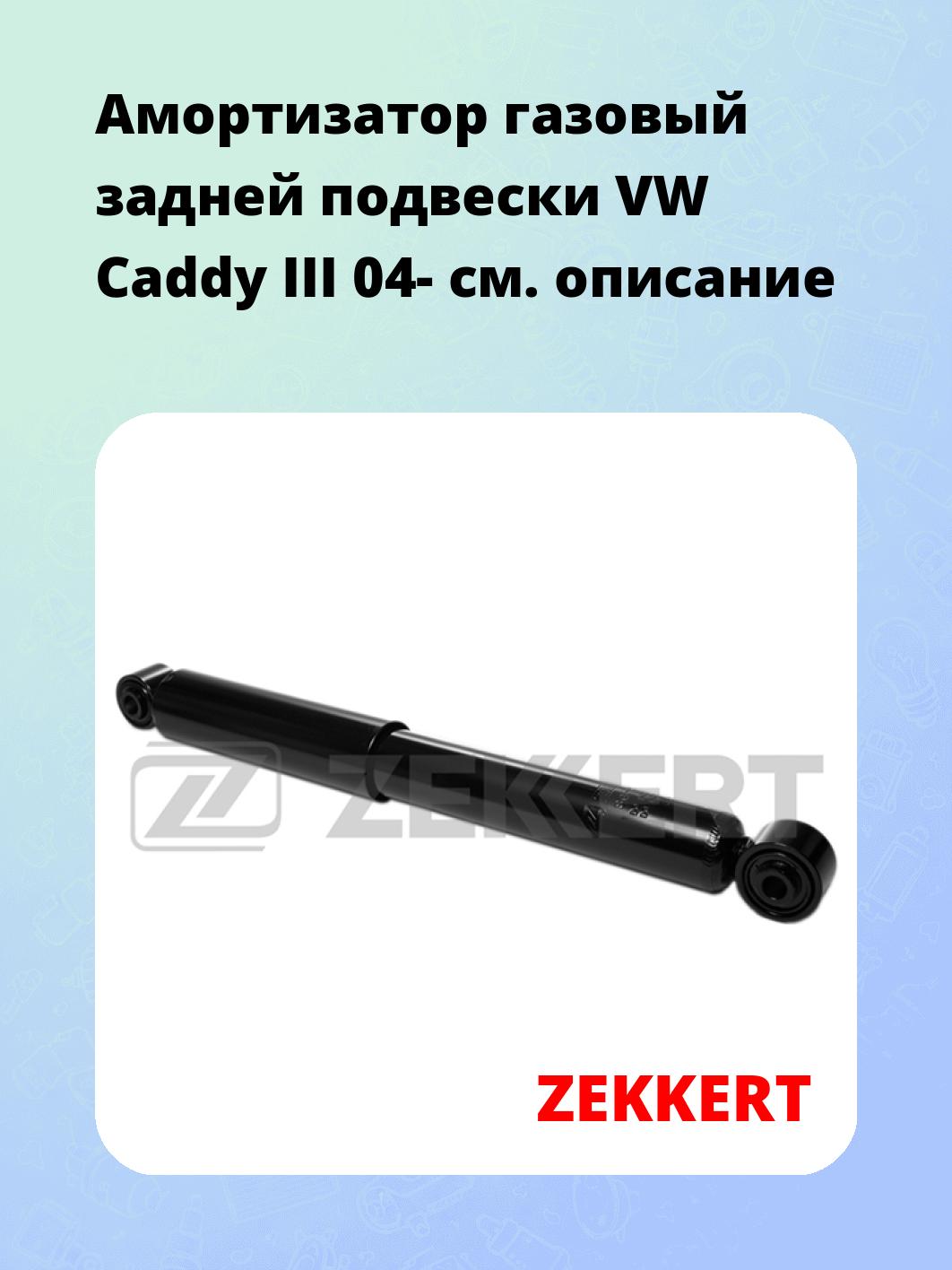 Амортизатор газовый задней подвески VW Caddy III 04-