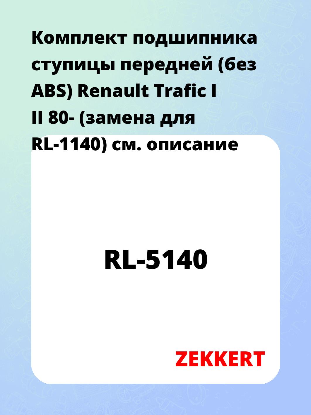 Комплект подшипника ступицы передней (без ABS) Renault Trafic I II 80- (замена для RL-1140)
