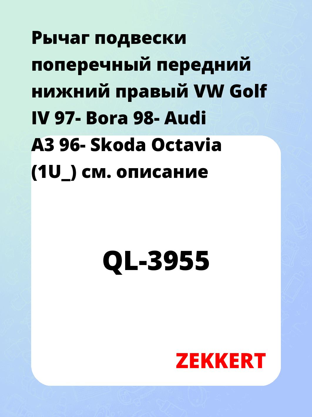 Рычаг подвески ZEKKERT QL-3955