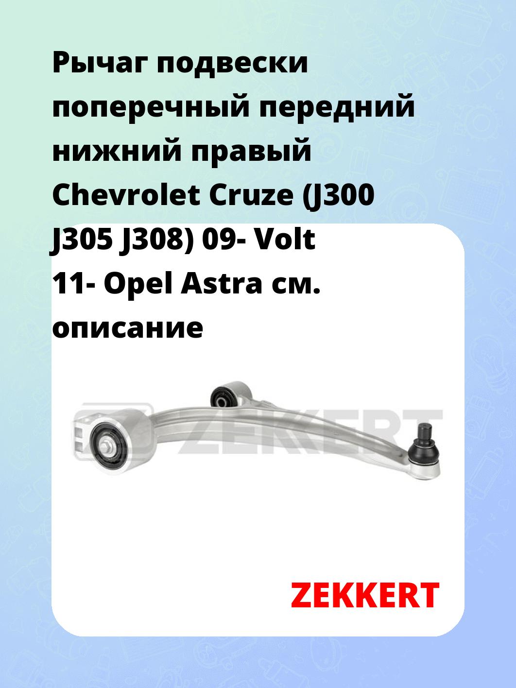 Рычаг подвески ZEKKERT QL-3442