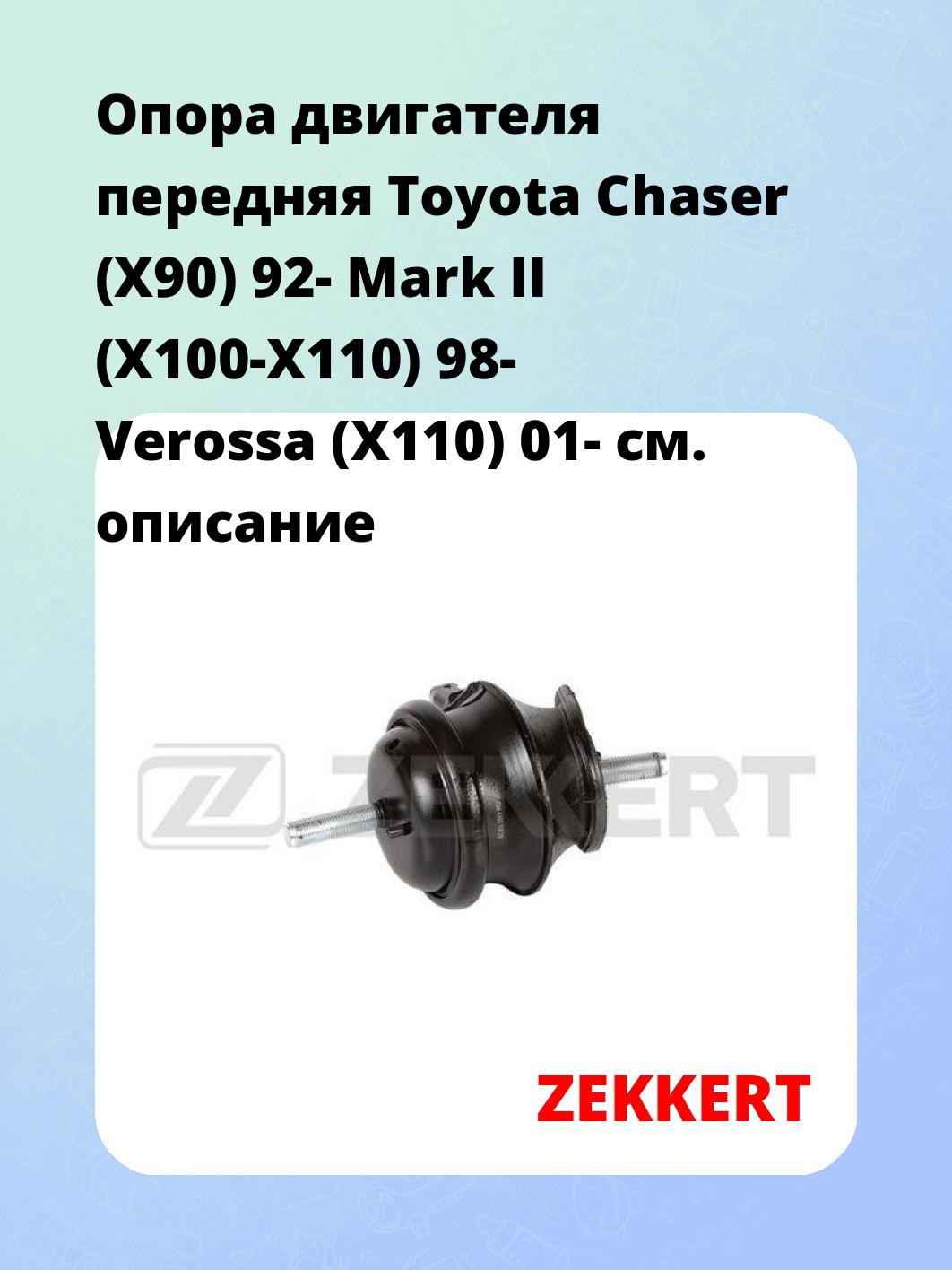 Опора двигателя ZEKKERT GM-4165