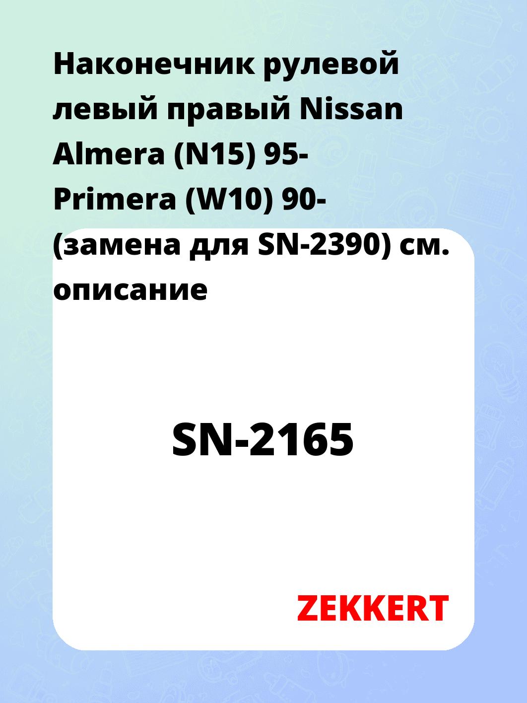 Наконечник рулевой ZEKKERT SN-2165