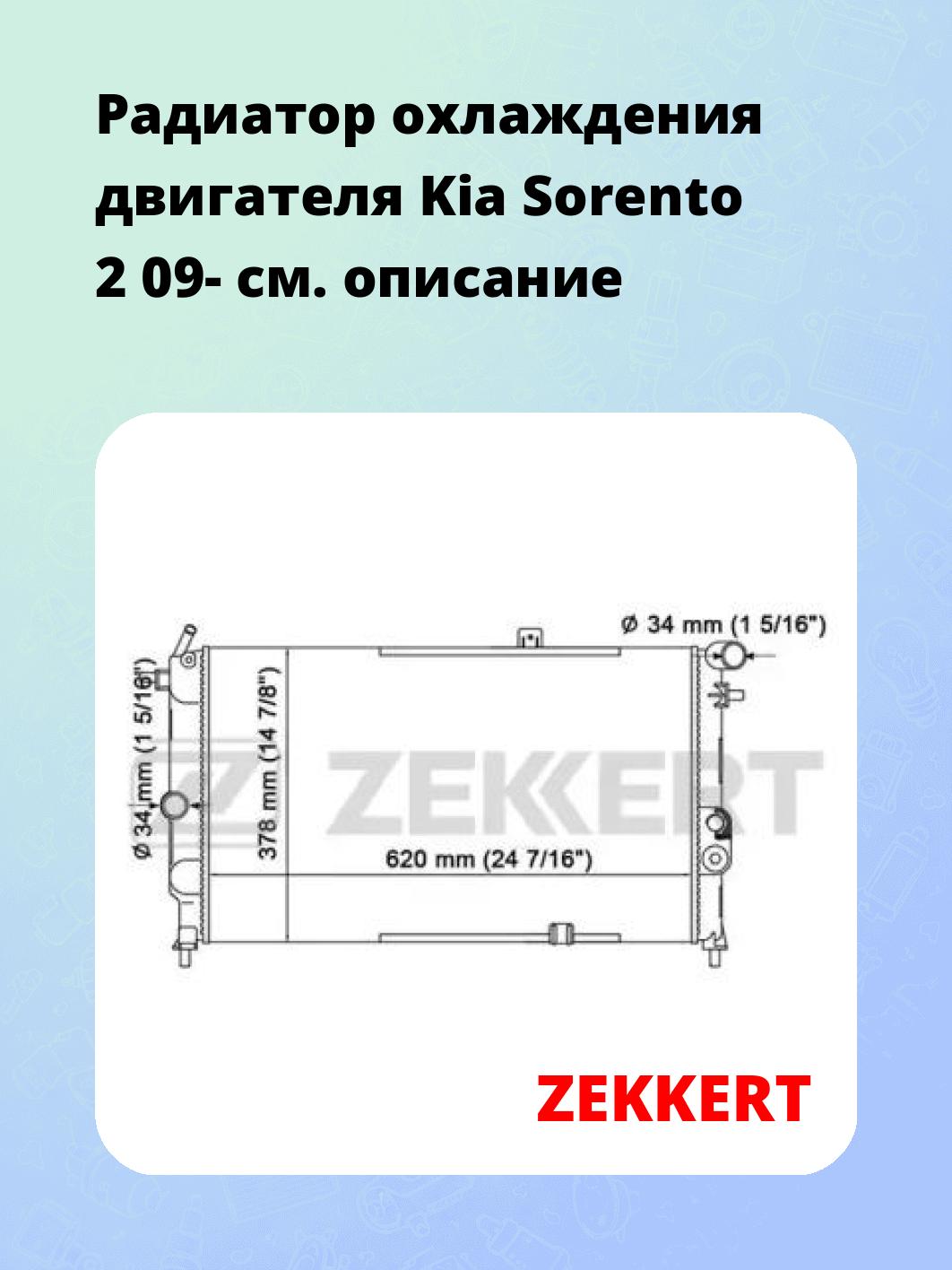 Радиатор охлаждения ZEKKERT MK-1261