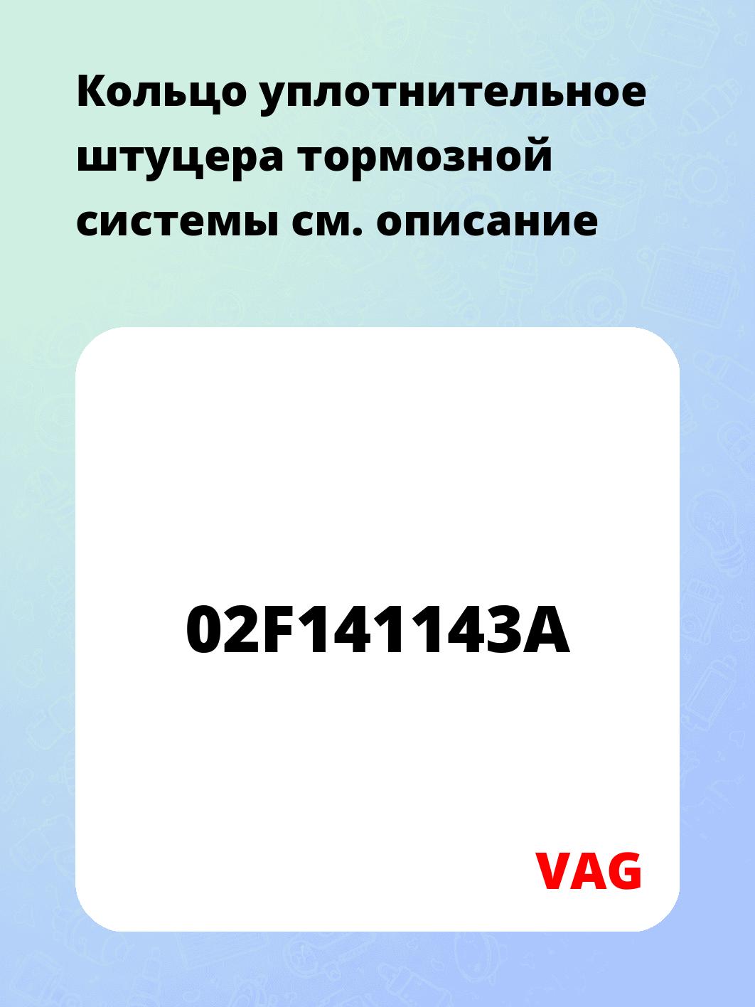 Кольцо уплотнительное штуцера тормозной системы