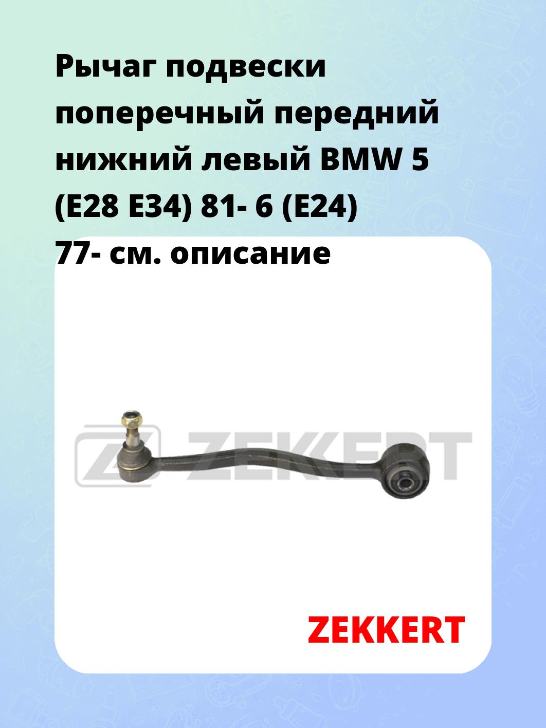 Рычаг подвески ZEKKERT QL-3241