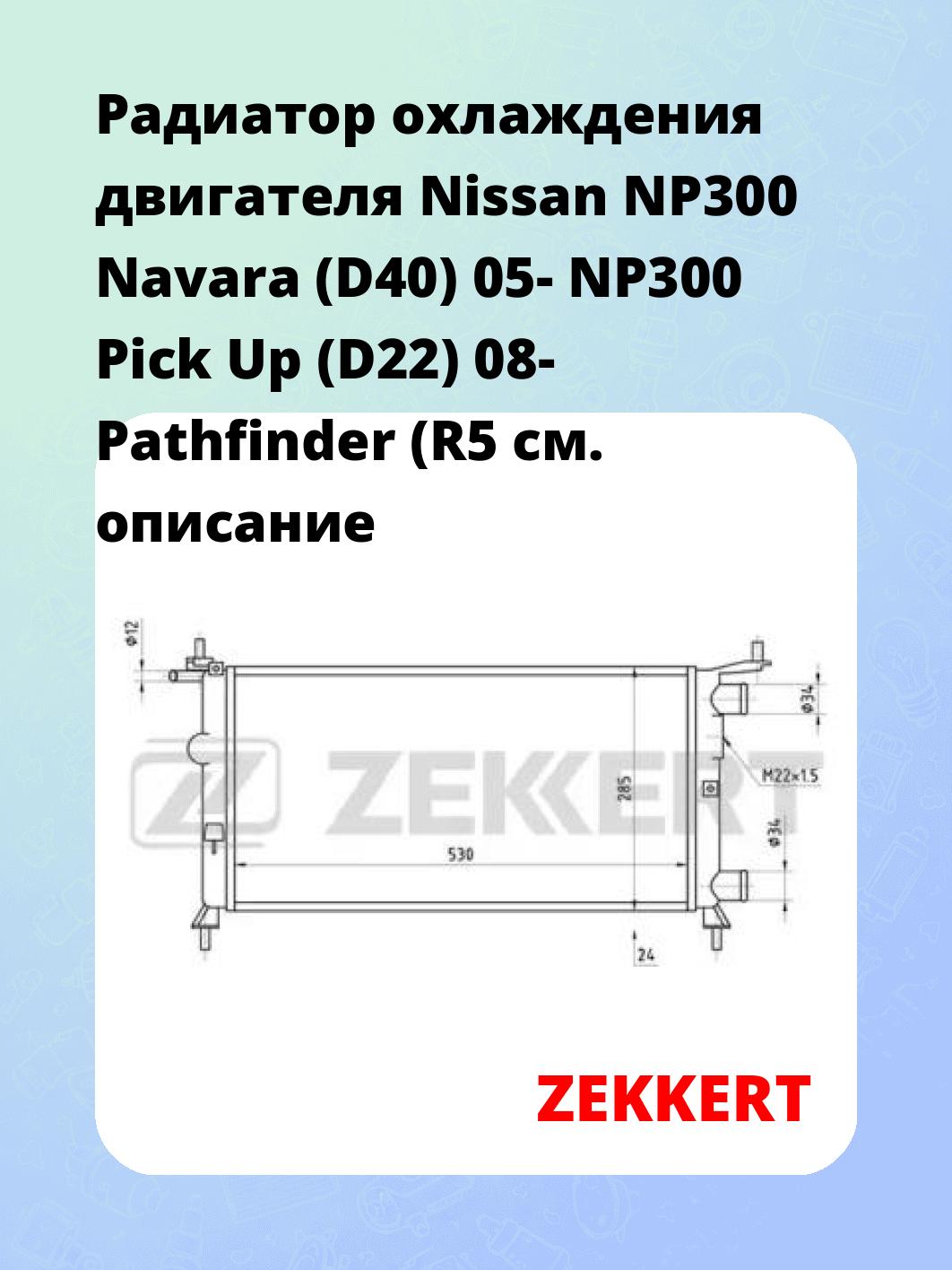 Радиатор охлаждения двигателя Nissan NP300 Navara (D40) 05- NP300 Pick Up (D22) 08- Pathfinder (R5