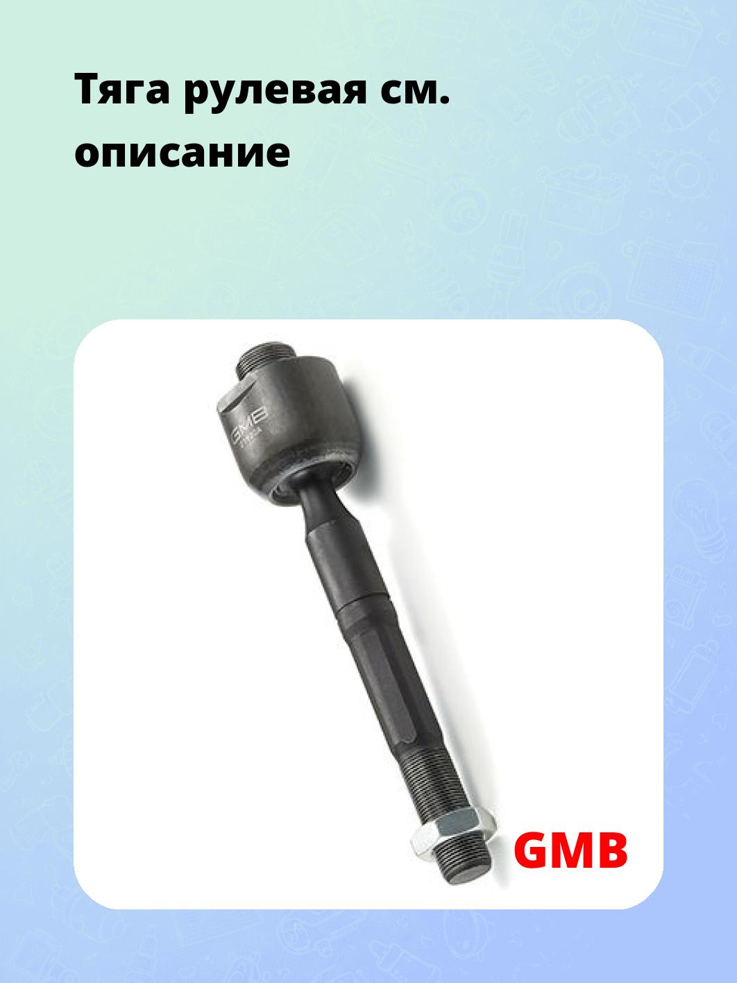 Тяга рулевая