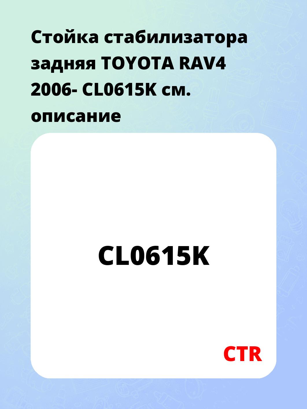 Стойка стабилизатора задняя TOYOTA RAV4 2006- CL0615K