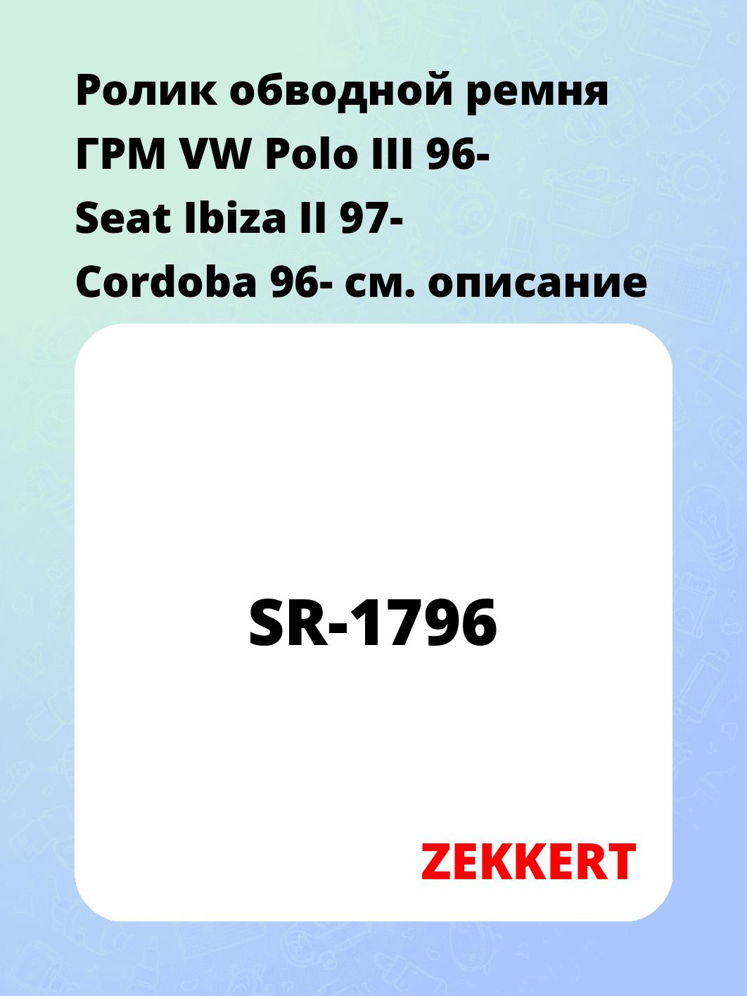 Ролик обводной ремня ГРМ ZEKKERT SR-1796