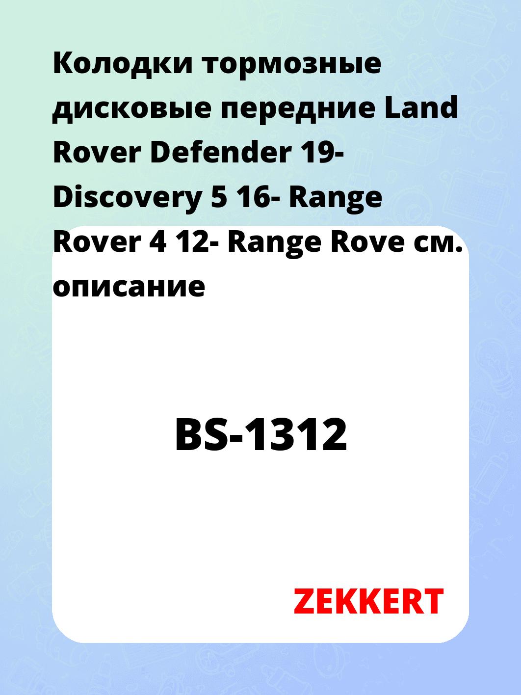 Колодки тормозные ZEKKERT BS-1312
