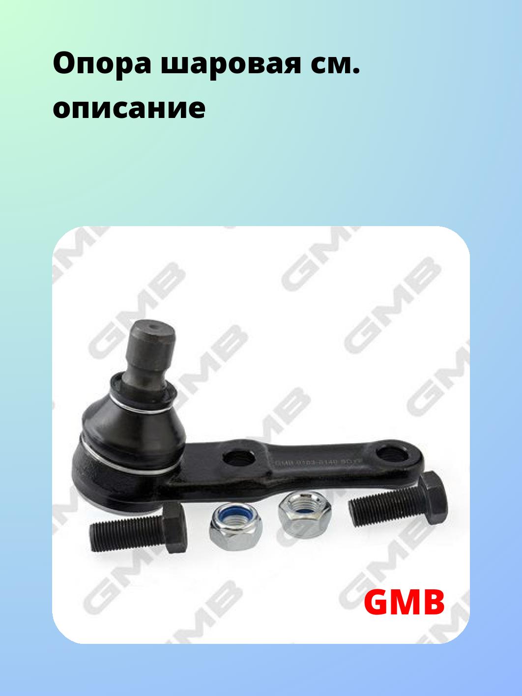 Опора шаровая GMB 0103-0140