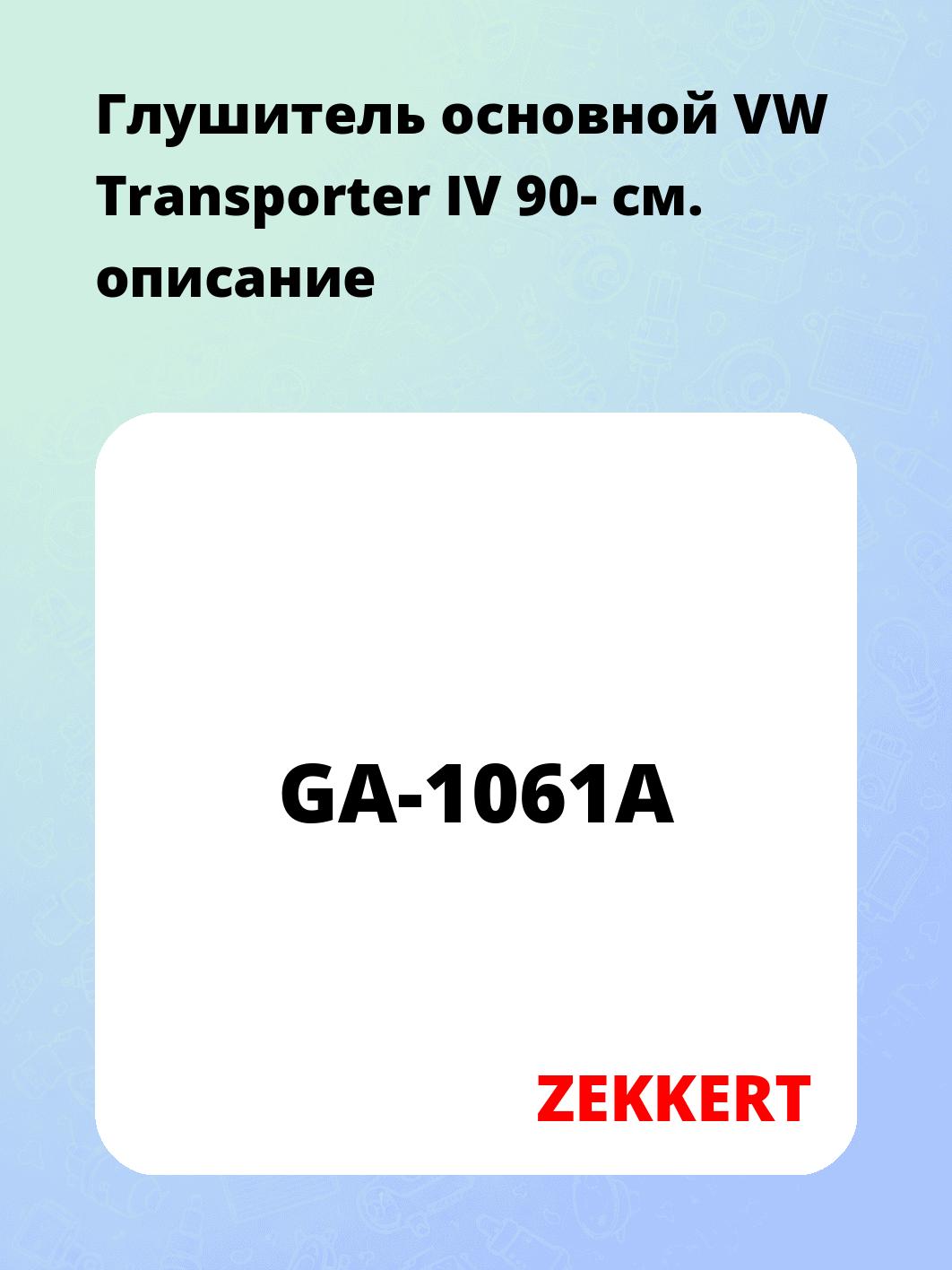 Глушитель ZEKKERT GA-1061A