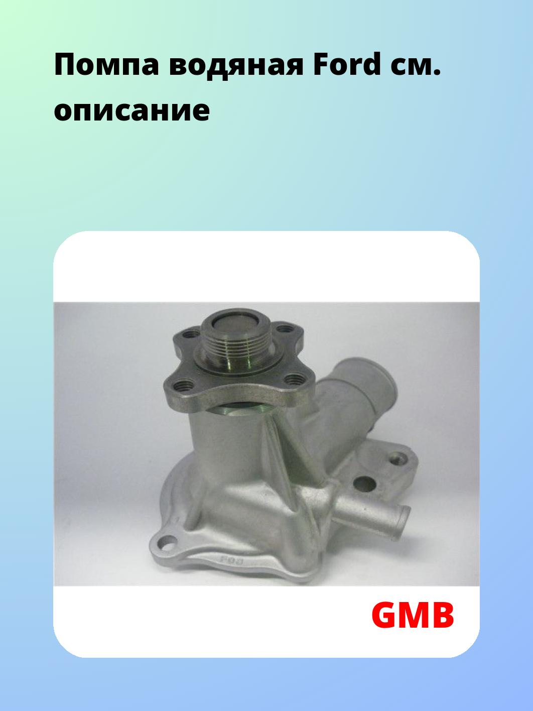 Насос водяной GMB GWF-18A