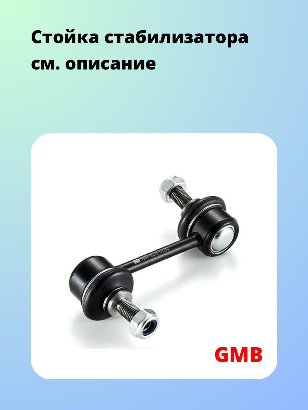 Стойка стабилизатора GMB 1003-0215