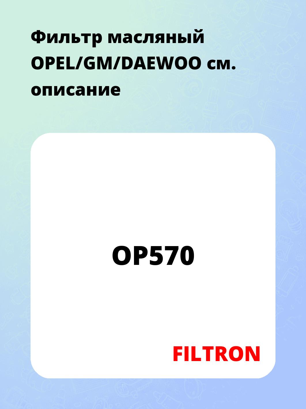 Фильтр масляный OPEL/GM/DAEWOO