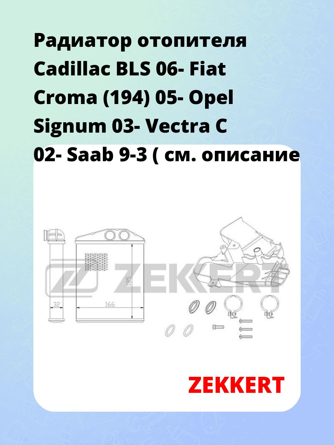 Радиатор отопителя Cadillac BLS 06- Fiat Croma (194) 05- Opel Signum 03- Vectra C 02- Saab 9-3 (
