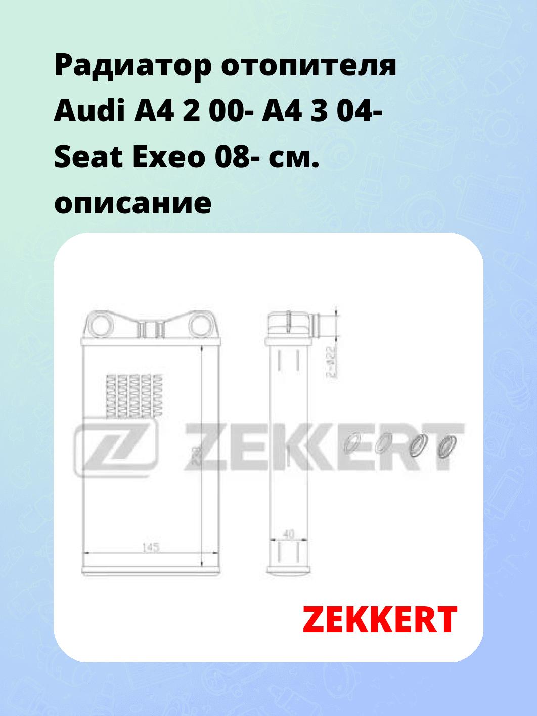 Радиатор отопителя салона ZEKKERT MK-5043